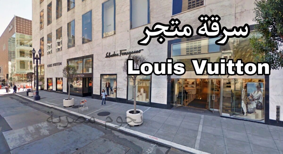 سرقة متجر Louis Vuitton