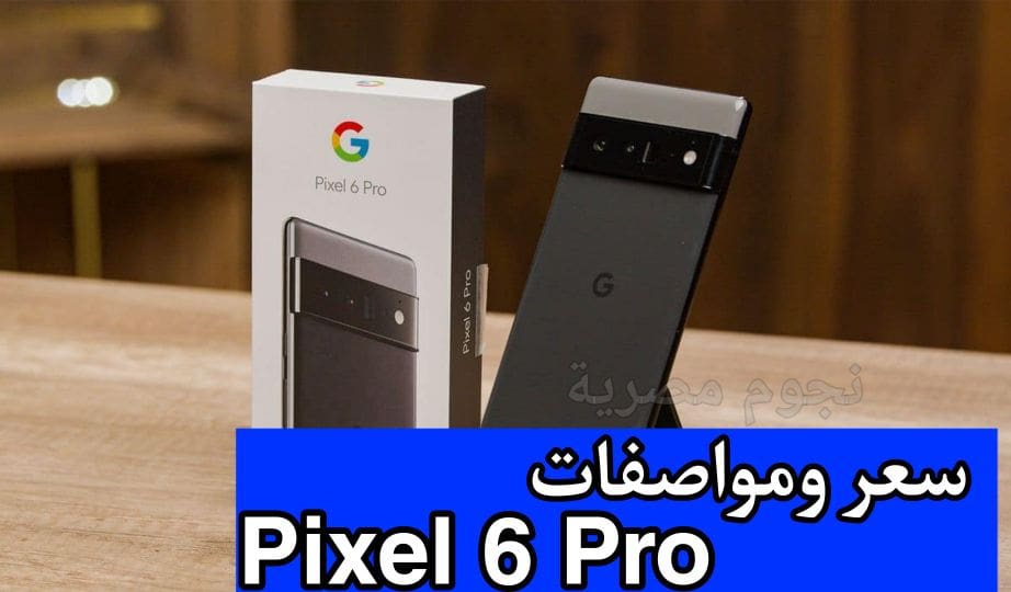 سعر ومواصفات Pixel 6 Pro