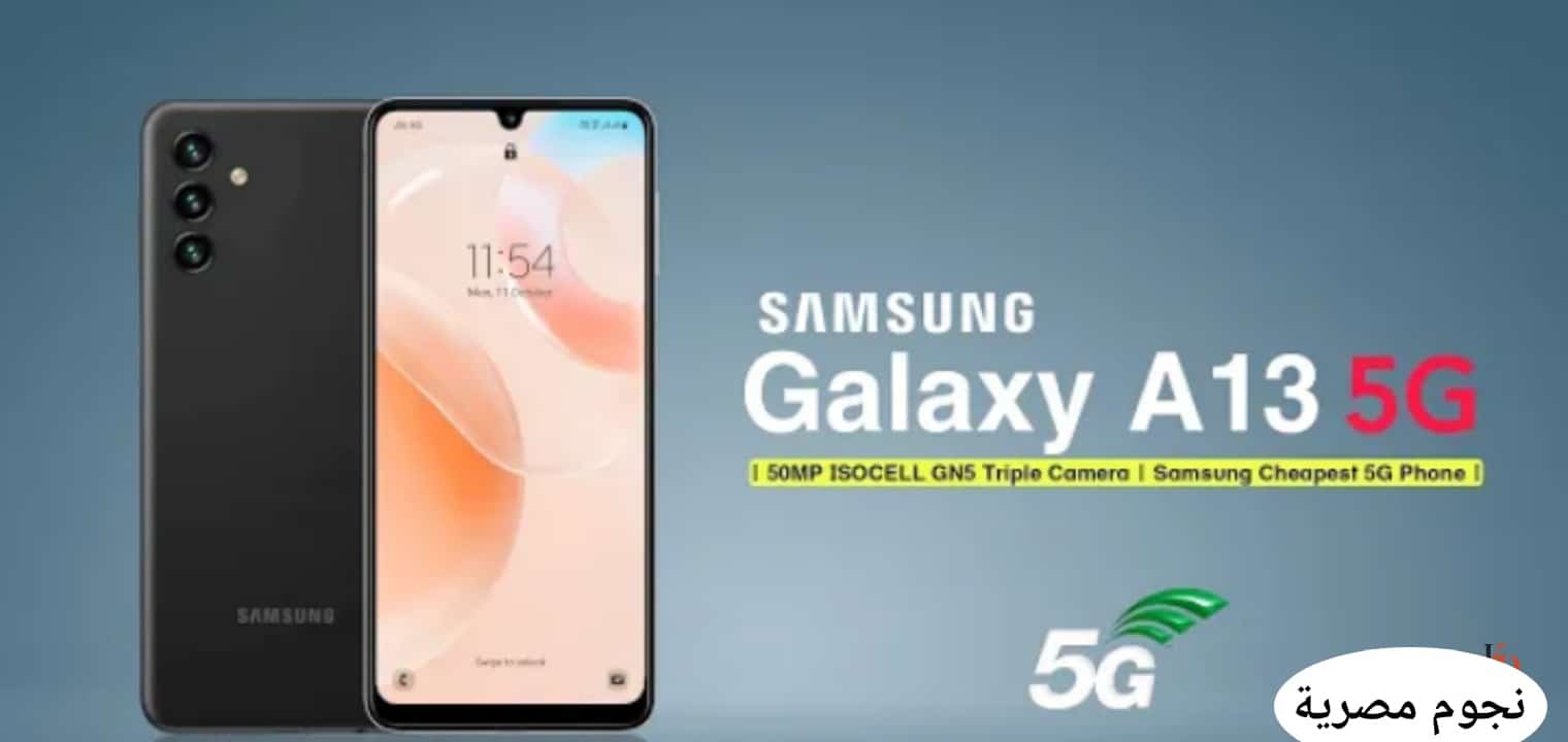 الفئة الاقتصادية Samsung Galaxy A13 5G سعر ومواصفات الهاتف