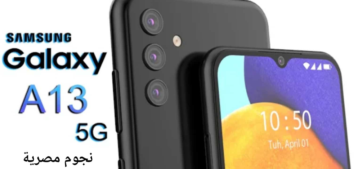 الفئة الاقتصادية Samsung Galaxy A13 5G سعر ومواصفات الهاتف