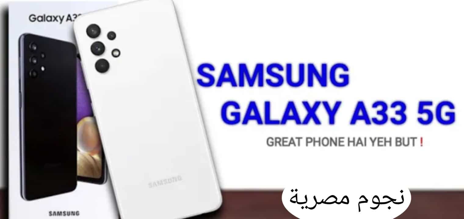 سعر ومواصفات هاتف Samsung Galaxy A33 مفاجأة سارة من شركة سامسونج