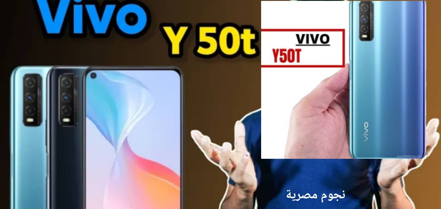 هاتف Vivo Y50t السعر والمواصفات