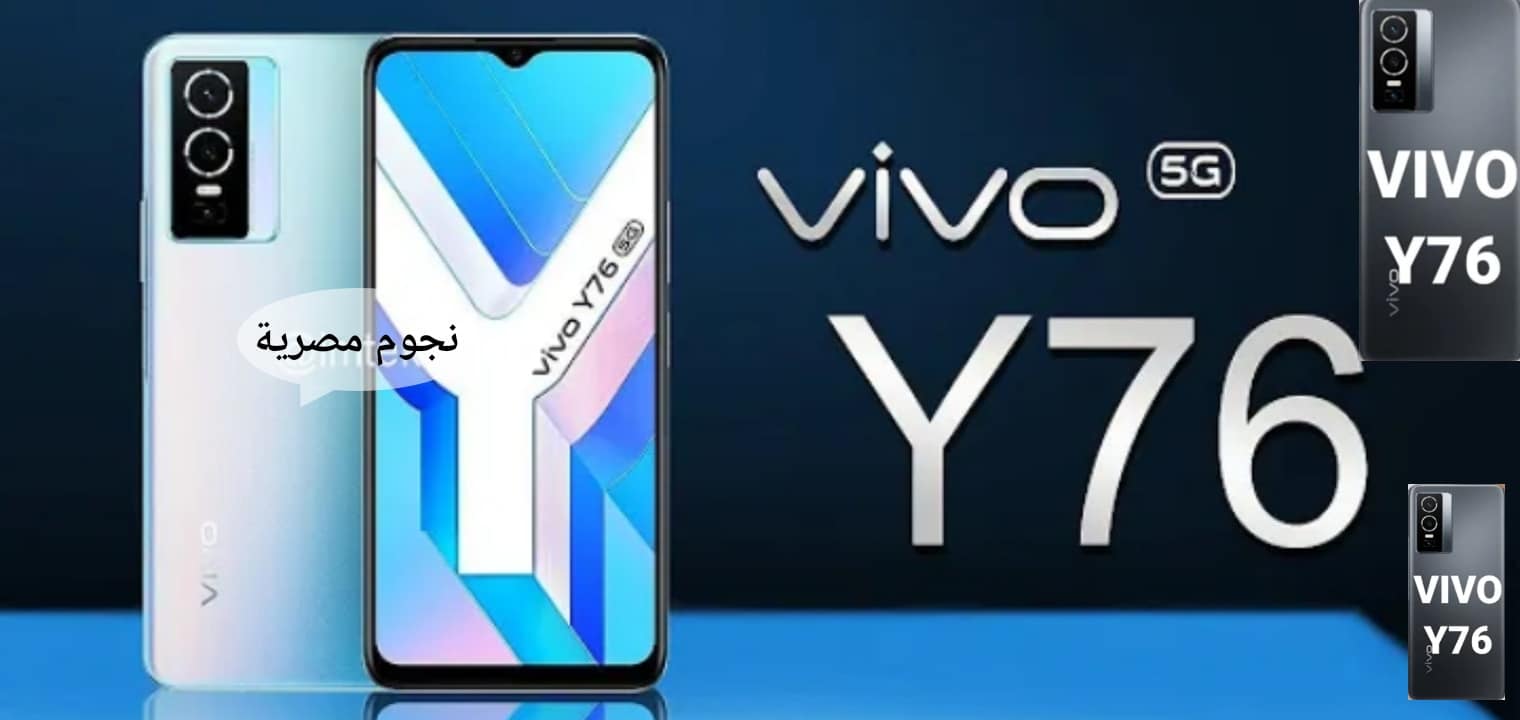 الأرخص سعرا...سعر ومواصفات هاتف Vivo Y76 العملاق الجديد من فيفو