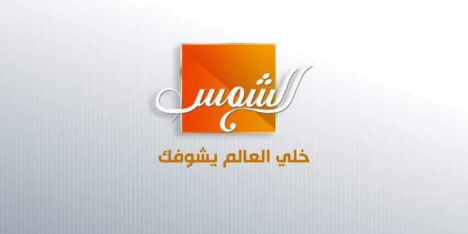 استقبل تردد قناة الشمس Al Shams TV الجديد على النايل سات