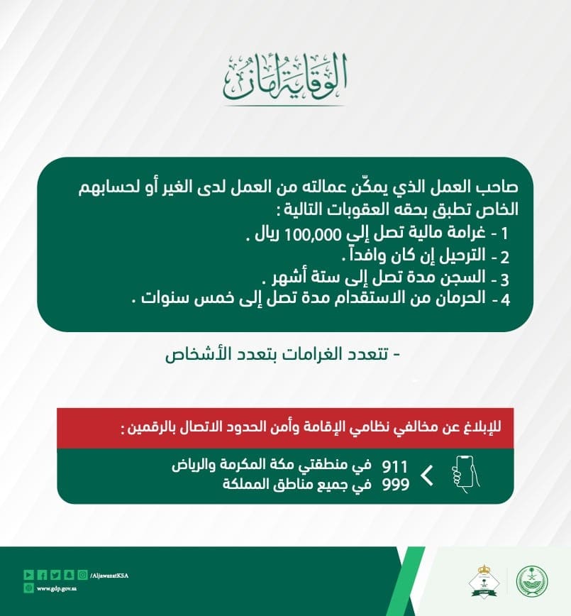 الجوازات السعودية تُحذر المواطنين والمقيمين من مخالفة تستوجب غرامة 100 ألف ريال أو الترحيل