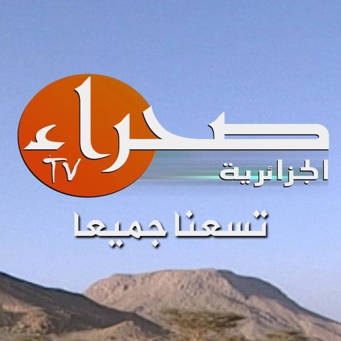 تردد قناة صحراء tv الجزائرية الجديد 2022 Sahara TV Algeria علي النايل سات والياه سات