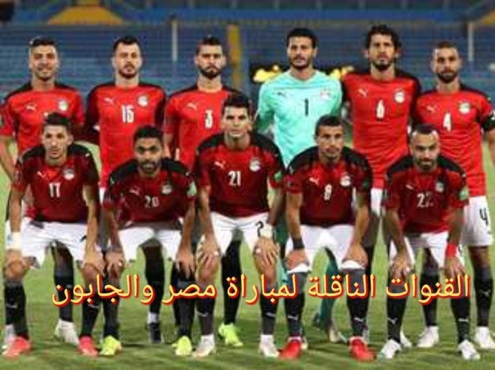  تردد القنوات الناقلة لمباراة مصر والجابون في تصفيات كأس العالم 2022