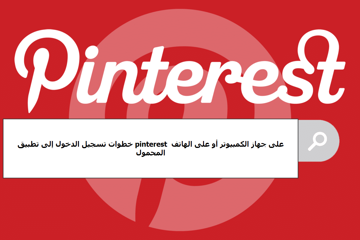 تسجيل الدخول إلى تطبيق Pinterest