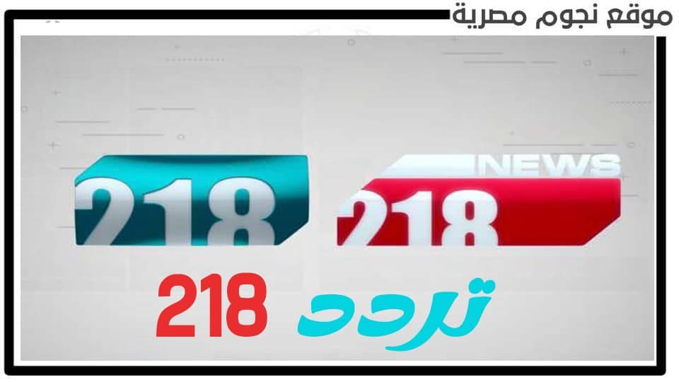 تردد قناة ٢١٨ الليبية