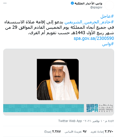 دعا الملك سلمان بن عبد العزيز العاهل السعودي إلى إقامة صلاة الاستسقاء يوم الخميس الموافق 29 من شهر ربيع الأول