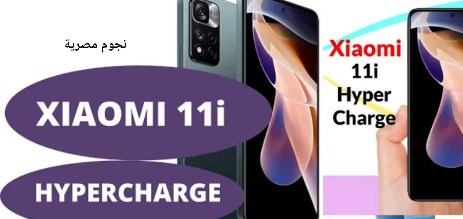 هاتف خيالي Xiaomi 11i Hypercharge سعر ومواصفات شاومي الجديد