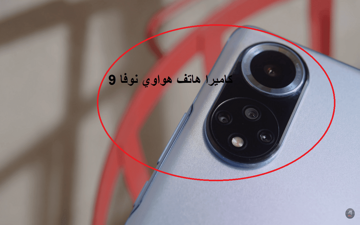 كاميرا هاتف Huawei Nova 9 تتحدى iphone 13 pro max 