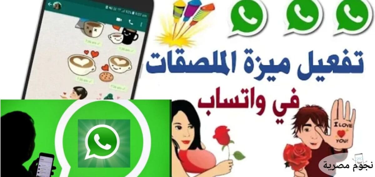 طريقة صنع الملصقات في تطبيق الواتساب WhatsApp خطوة بخطوة في 30 ثانية