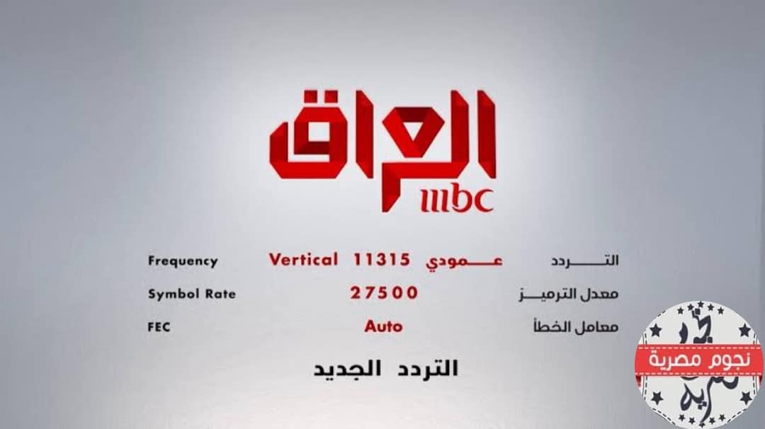 تردد قناة ام بي سي العراق MBC Iraq 