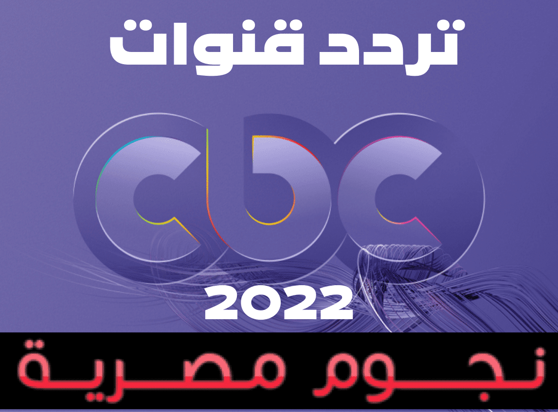 تردد قنوات سى بى سى CBC الجديد 2022