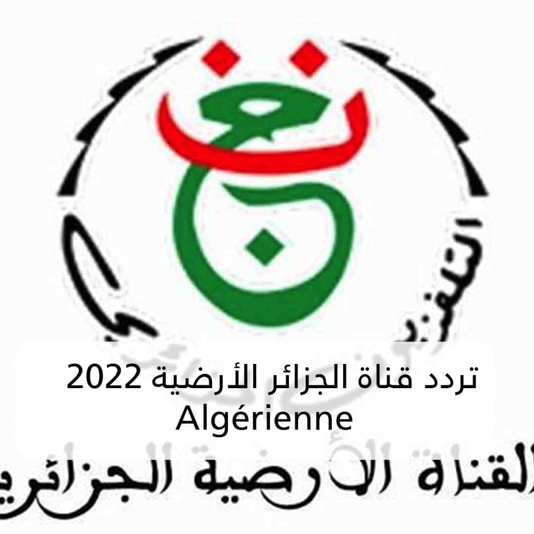 تردد قناة الجزائر الأرضية 2022