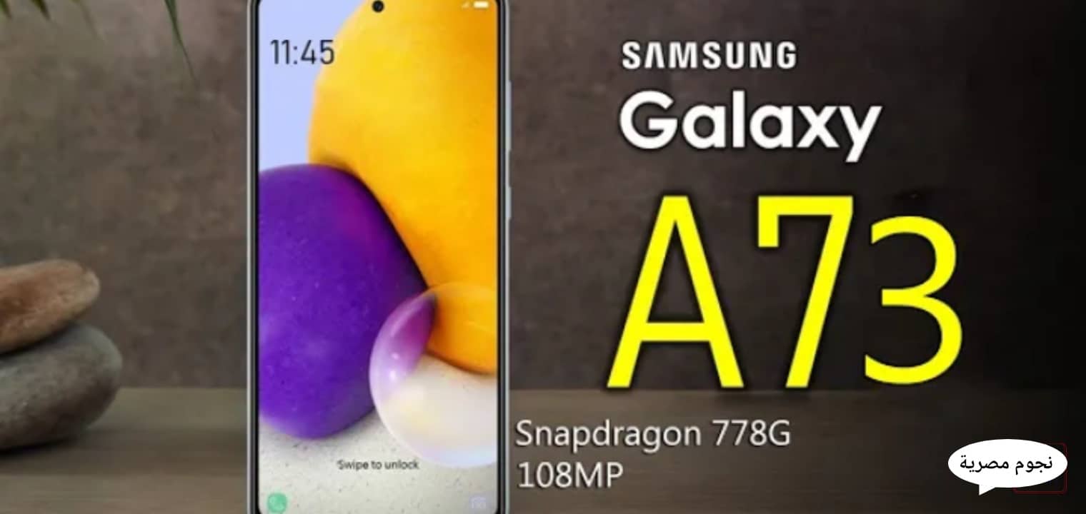 مميزات وعيوب Samsung Galaxy A73 5G والسعر العجيب بعد التسريبات