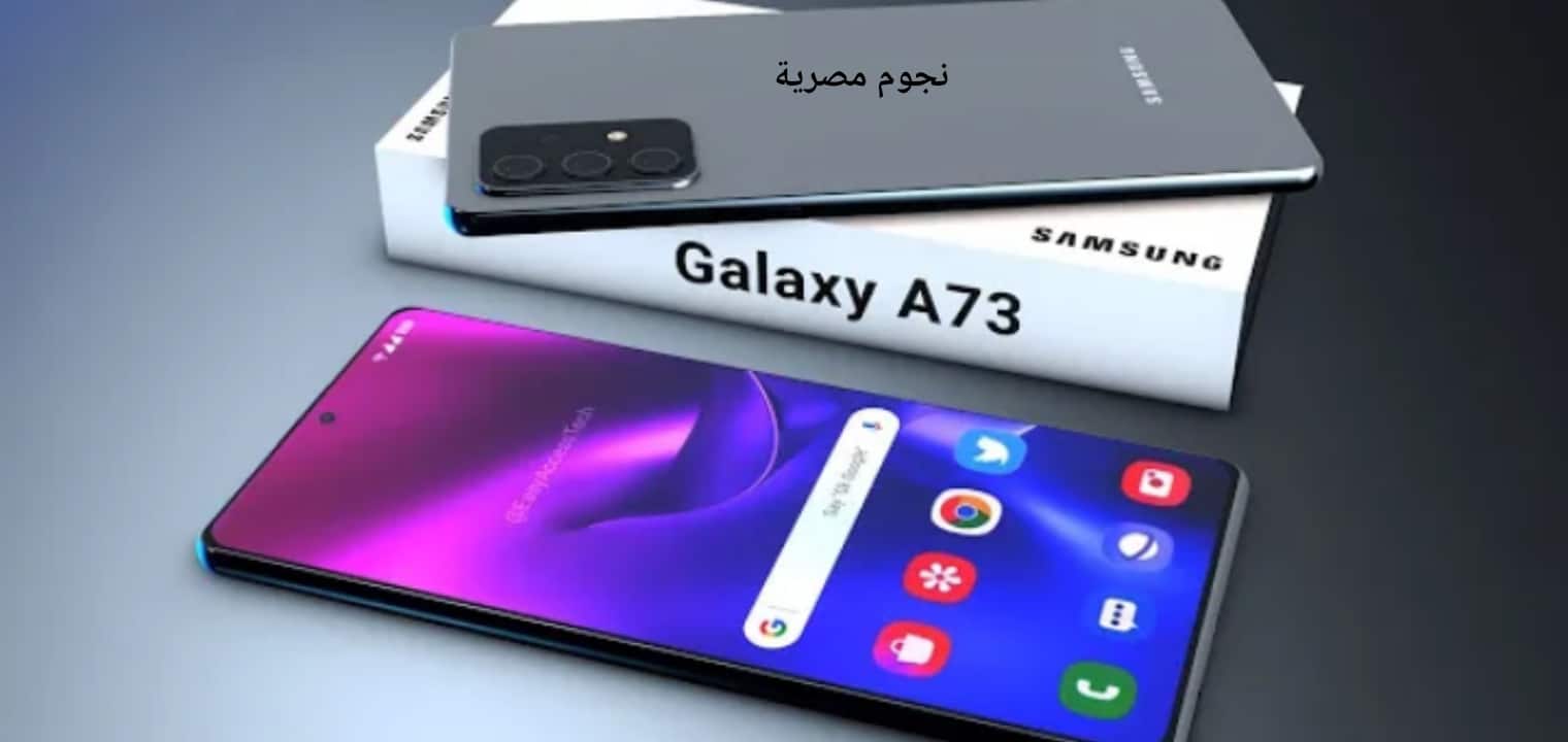 سعر ومواصفات هاتف samsung Galaxy a73 أفضل إصدارات شركة سامسونج
