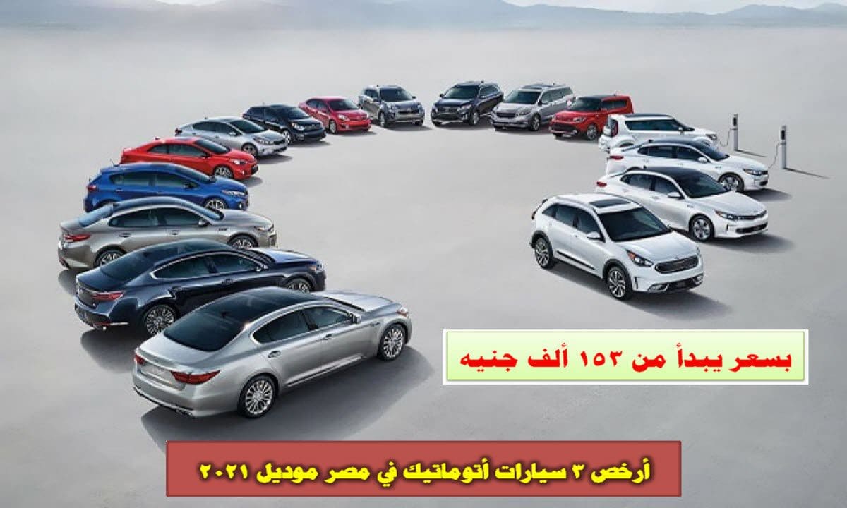 أرخص 3 سيارات أتوماتيك في مصر موديل 2021