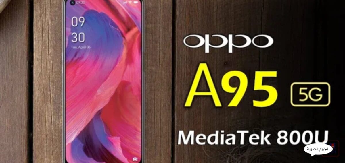 مواصفات وسعر هاتف Oppo A95 5G الجديد جوال الفئة المتوسطة