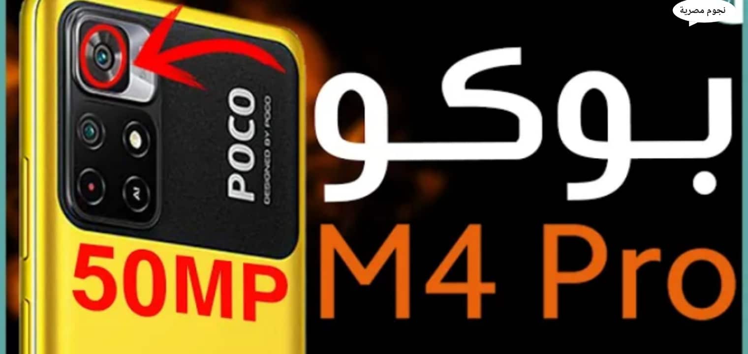 رسميا سعر جوال شاومى POCO M4 PRO 5G ومواصفات بوكو ام 4 فايف جي