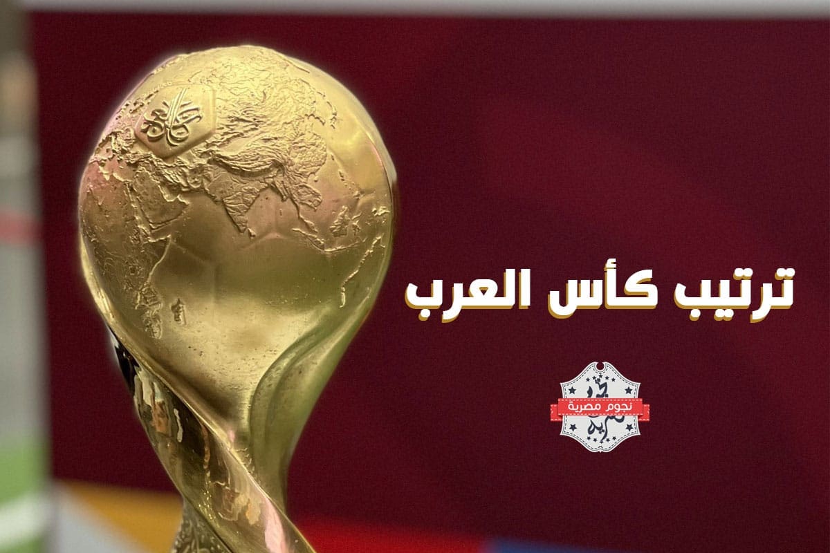 ترتيب كأس العرب حتى الآن