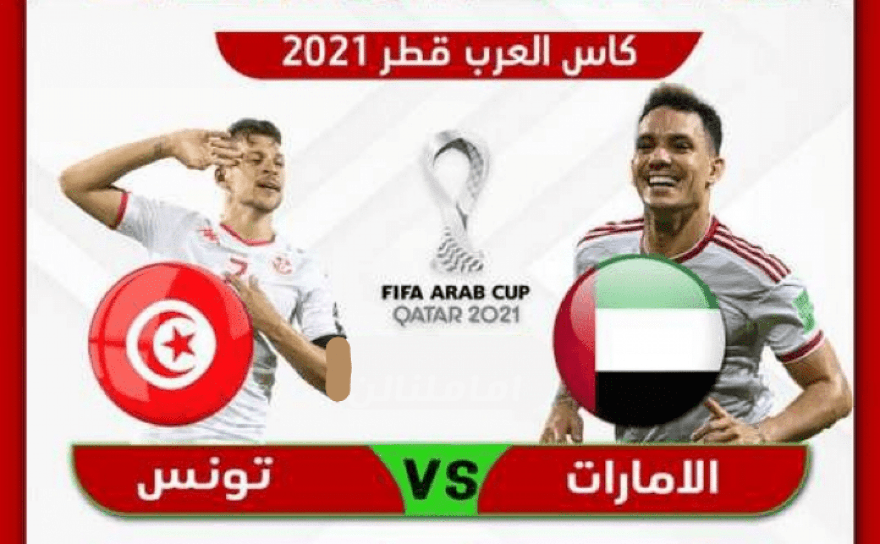موعد وتردد القنوات الناقلة لمباراة تونس ضد الإمارات في كأس العرب 2021