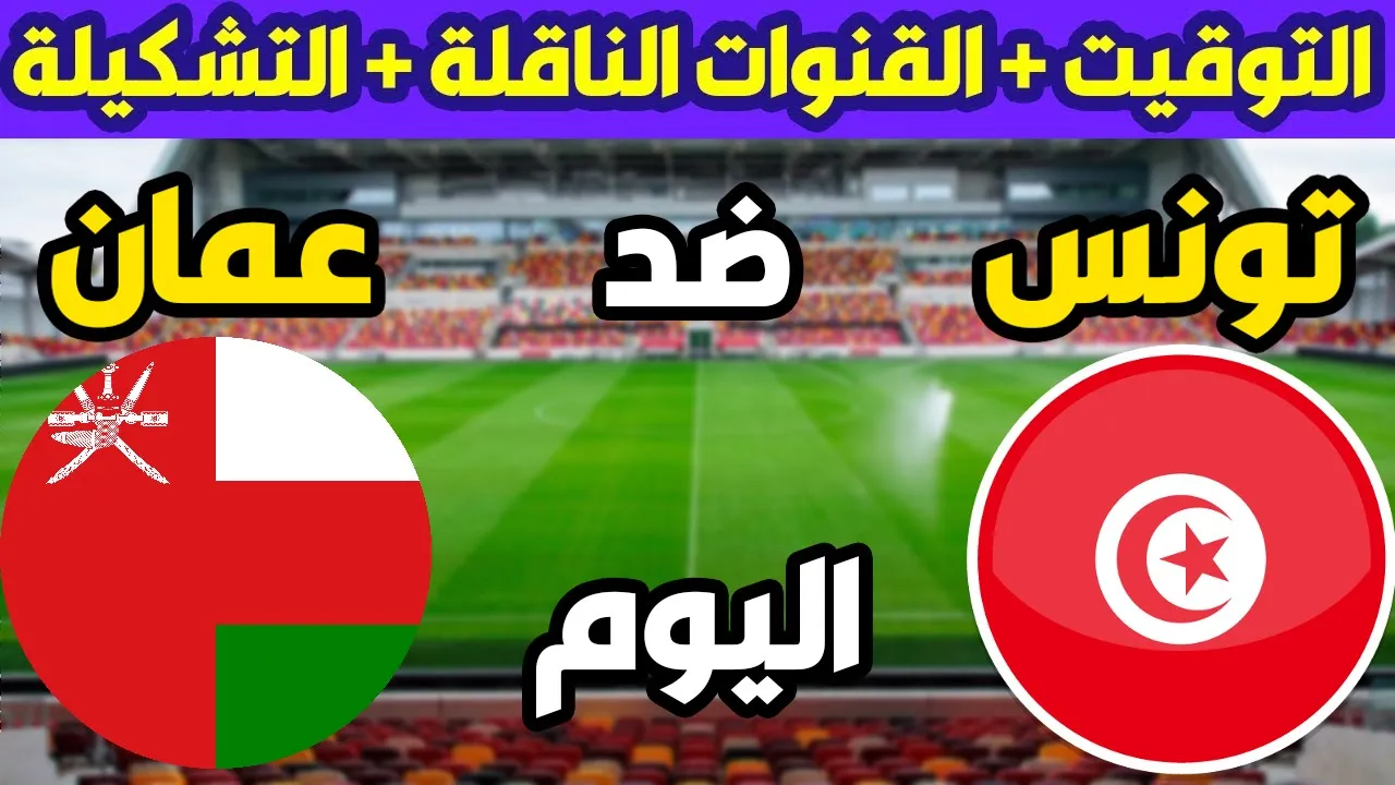 مباراة تونس وعمان