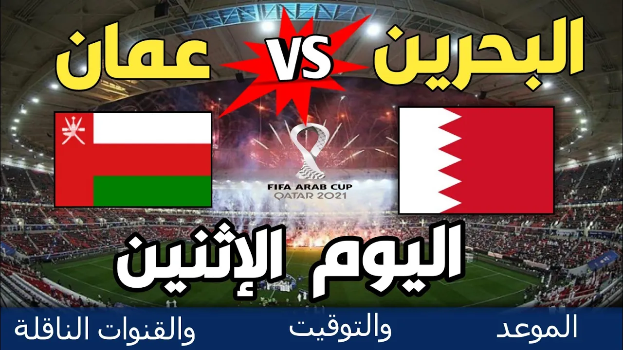 مباراة البحرين وعمان