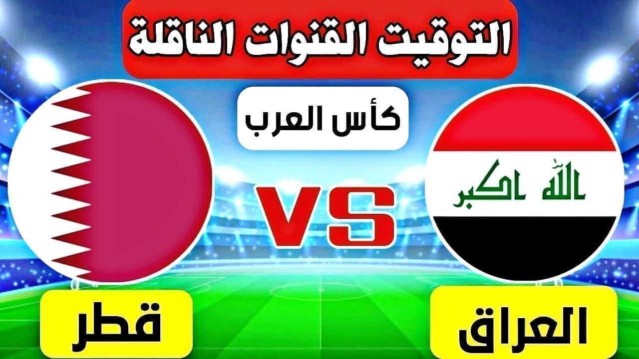 موعد مباراة قطر ضد العراق في كأس العرب 2021 والقنوات الناقلة