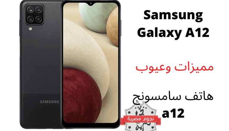 هاتف سامسونج Samsung Galaxy A12 مميزاته وعيوبه 2022