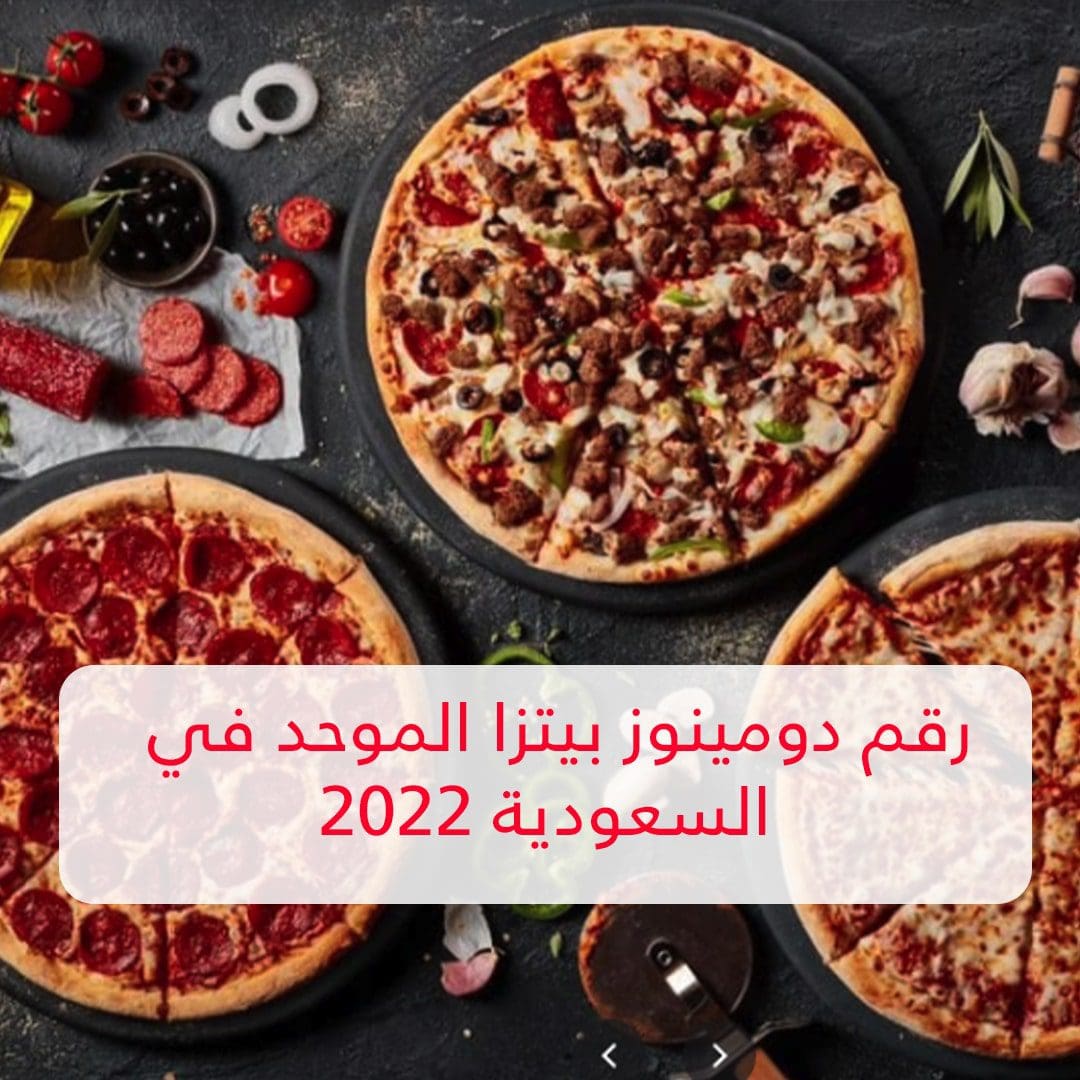 رقم دومينوز بيتزا الموحد في السعودية 2022