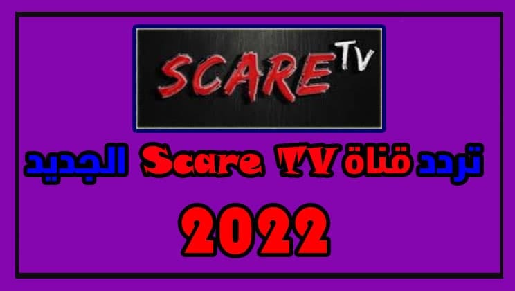تردد قناة Scare TV الجديد 2022 على النايل سات