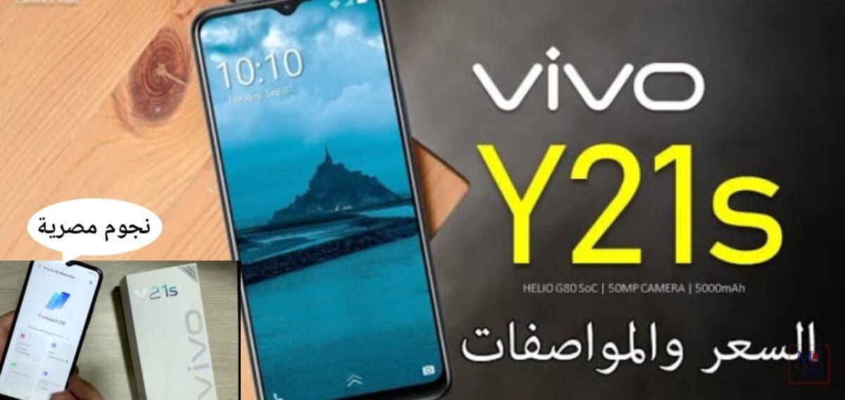 مواصفات وسعر هاتف فيفو Y21S بعد الإعلان الرسمي لهاتف Vivo Y21S 5G