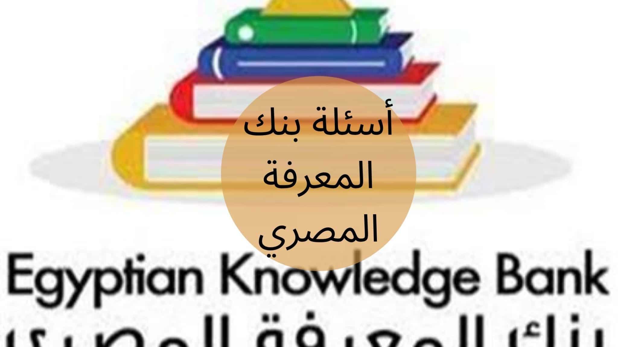 أسئلة بنك المعرفة المصري للصف الرابع الابتدائي