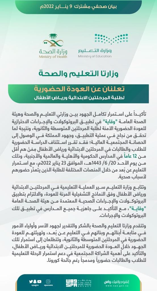 عاجل| السعودية تُعلن رسميًا العودة الحضورية لتلاميذ الابتدائي ورياض الأطفال.. والتوقيت