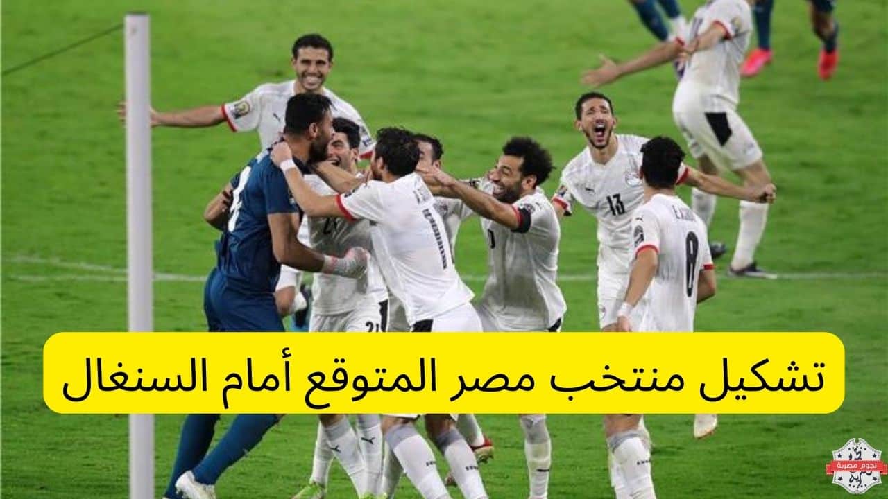 تشكيل منتخب مصر المتوقع أمام السنغال