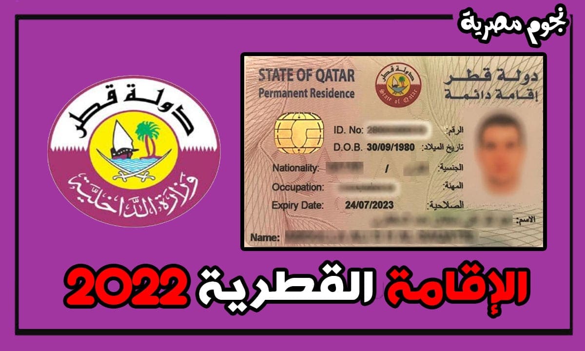 الاستعلام عن تاريخ انتهاء الإقامة قطر