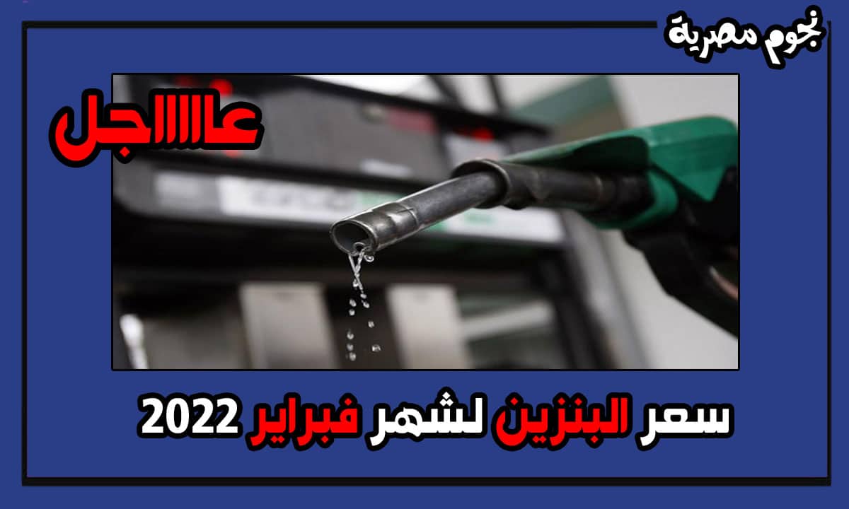 سعر البنزين لشهر فبراير 2022