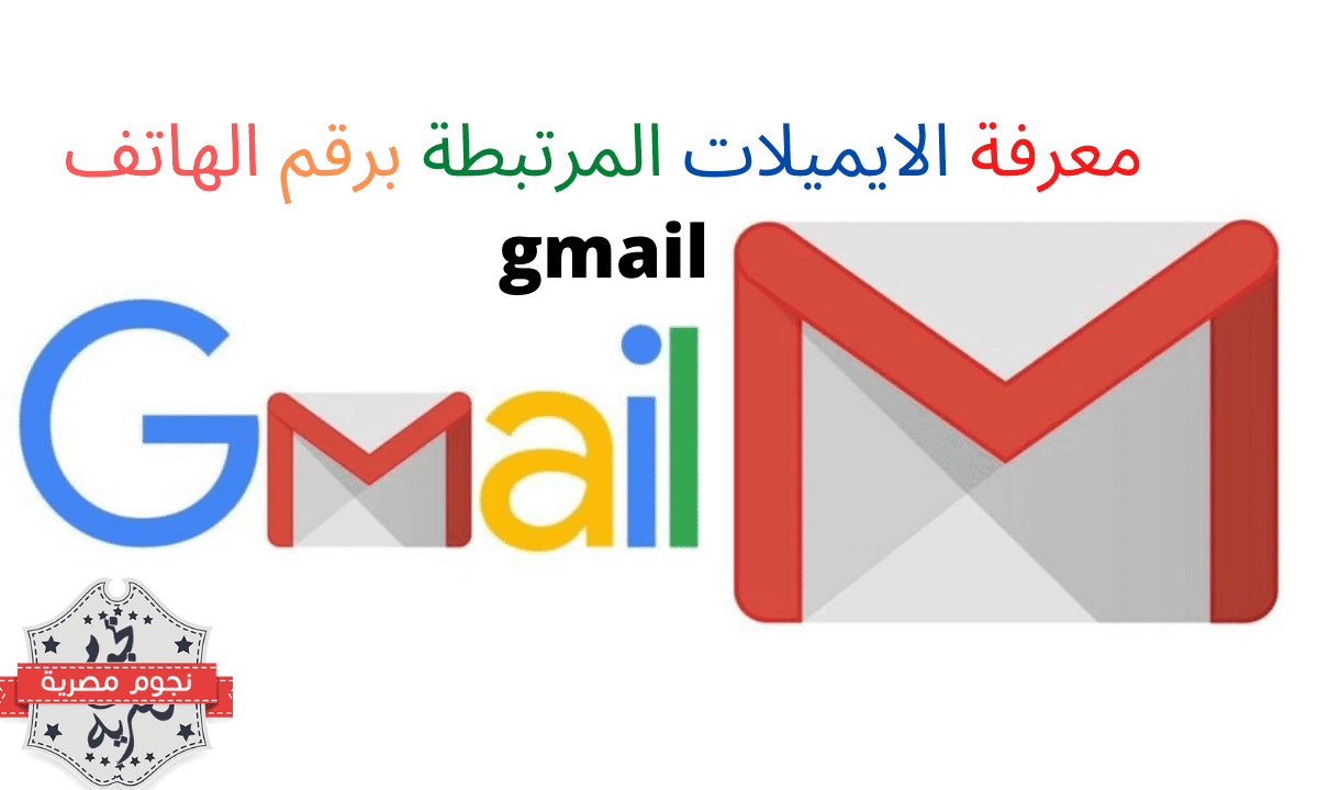 معرفة الايميلات المرتبطة برقم الهاتف gmail أو حساب جوجل دون استعمال رقم الجوال