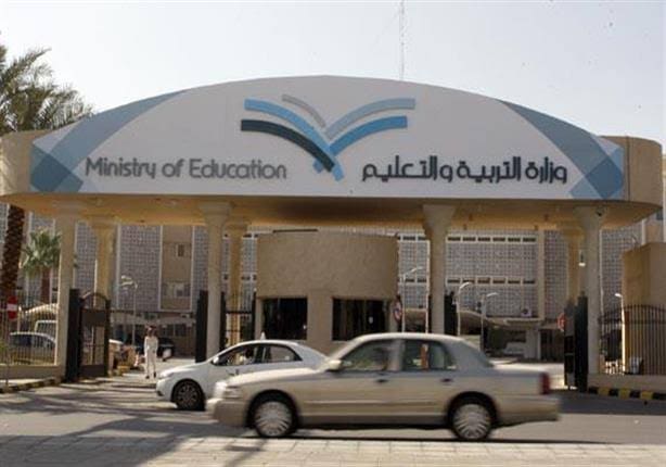 وزارة التربية والتعليم السعودية