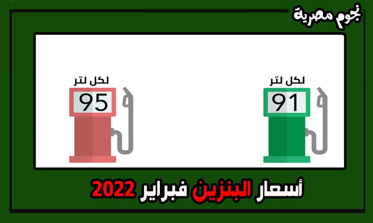أسعار بنزين أرامكوا في السعودية فبراير 2022