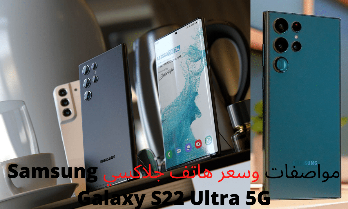مواصفات و سعر هاتف جلاكسي Samsung Galaxy S22 Ultra 5G أفخم هواتف سلسلة S