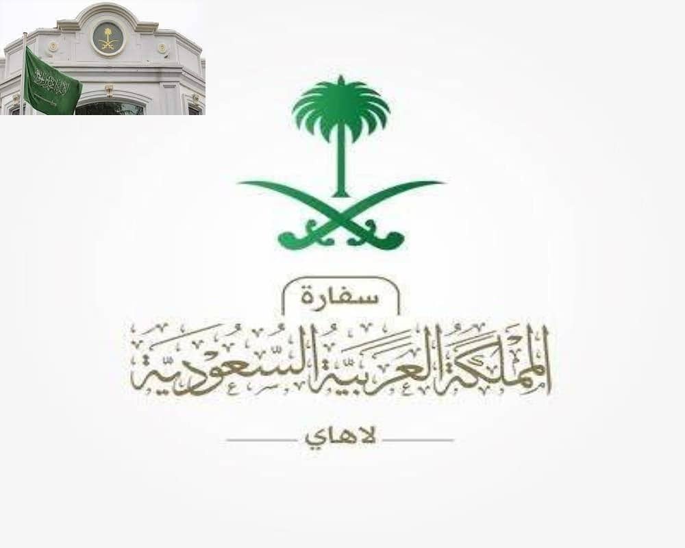 السفارة السعودية لمواطنيها في هولندا