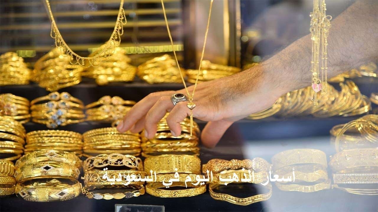 أسعار الذهب تشتعل في السعودية | وعيار 21 يُسجل رقم قياسي مجددًا