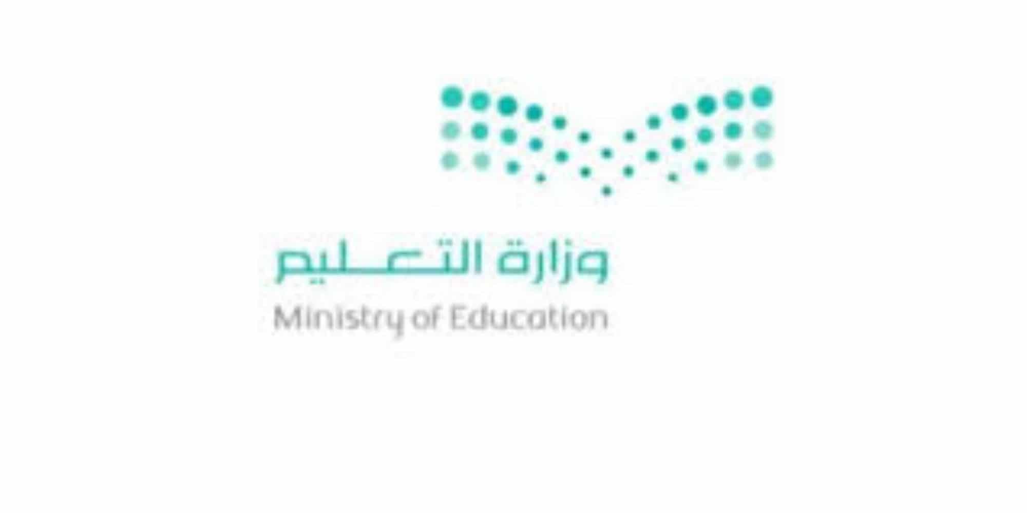 ترقيات وزارة التعليم السعودية