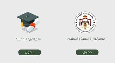 رابط نتائج التوجيهي التكميلي ٢٠٢٢ الأردن برقم الجلوس tawjihi.jo موقع وزارة التربية والتعليم