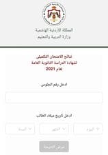 رابط نتائج التوجيهي التكميلي ٢٠٢٢ الأردن برقم الجلوس tawjihi.jo موقع وزارة التربية والتعليم