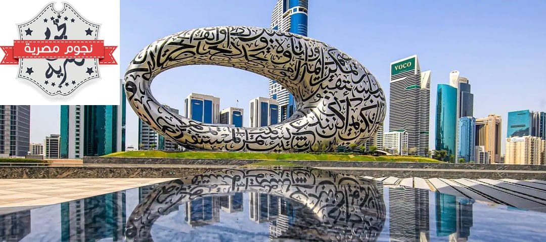 متحف المستقبل الإماراتي