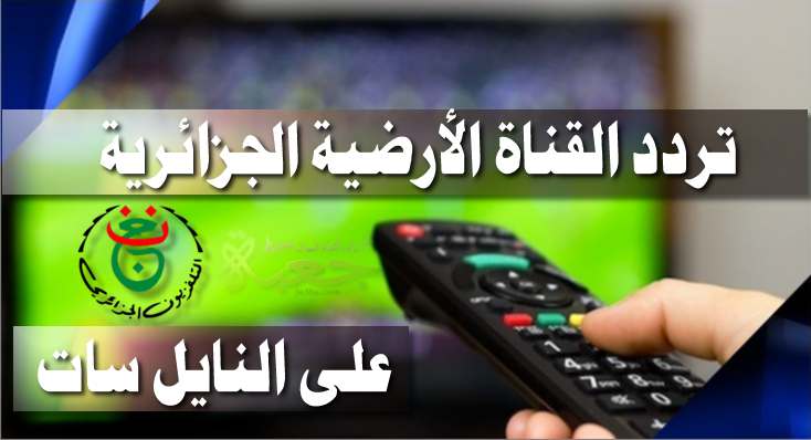 قناة الجزائرية الرياضية الناقلة